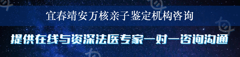 宜春靖安万核亲子鉴定机构咨询